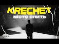 Krechet Місто спить Прем єра 2022 Krechet Місто спить Прем єра 2022