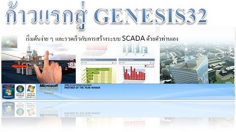 GENESIS32 QuickStart ใช้งาน GENESIS32 SCADA ใน 30 นาที