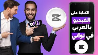 طريقة. كتابه الكلام على الفيديو/ capcut الكتابه على الفيديو