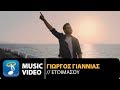 Γιώργος Γιαννιάς - Ετοιμάσου | Giorgos Giannias - Etoimasou (Official Music Video HD)