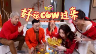 One FM【好运COW过来】2021贺岁完整版MV