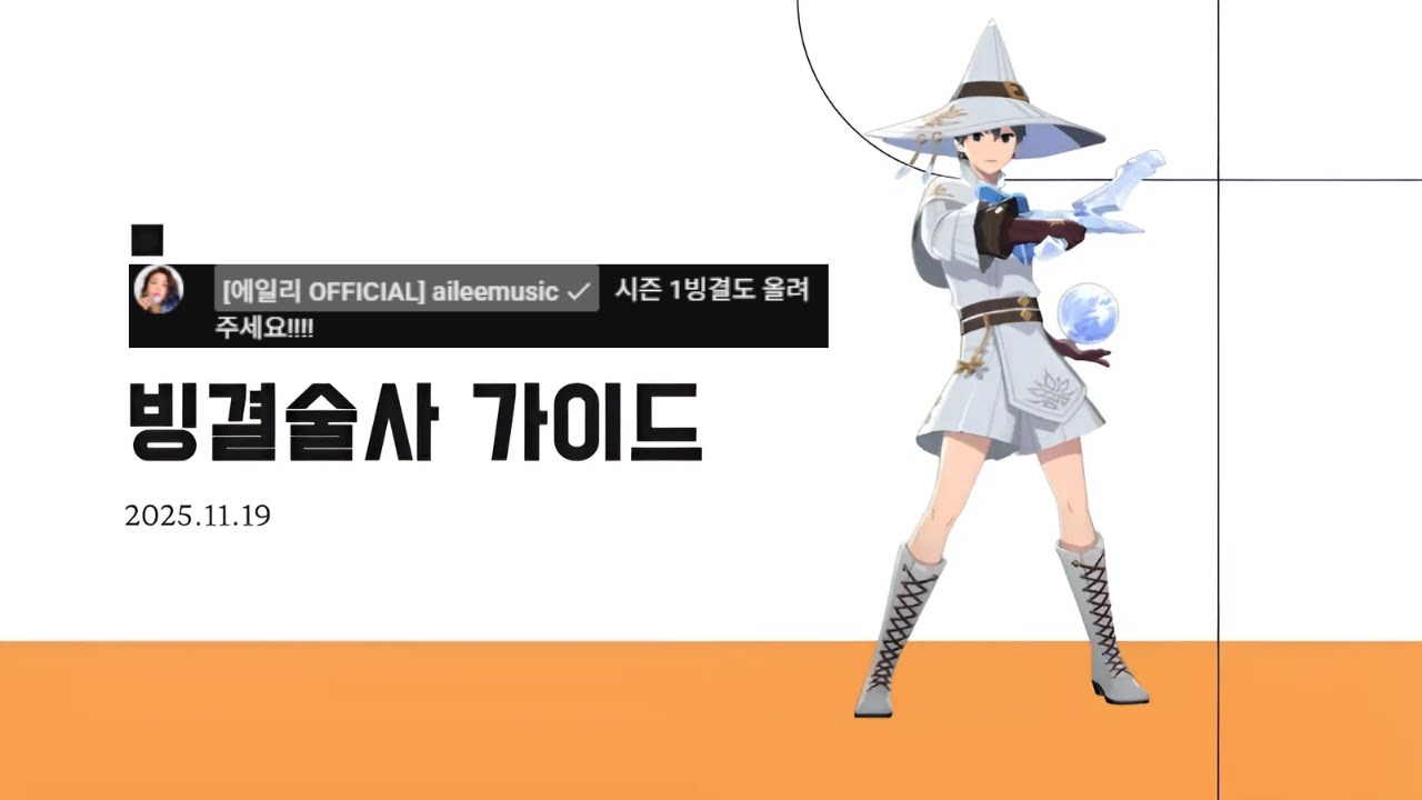 에일리님도 키우는 시즌 1 빙결술사 가이드 [마비노기 모바일]