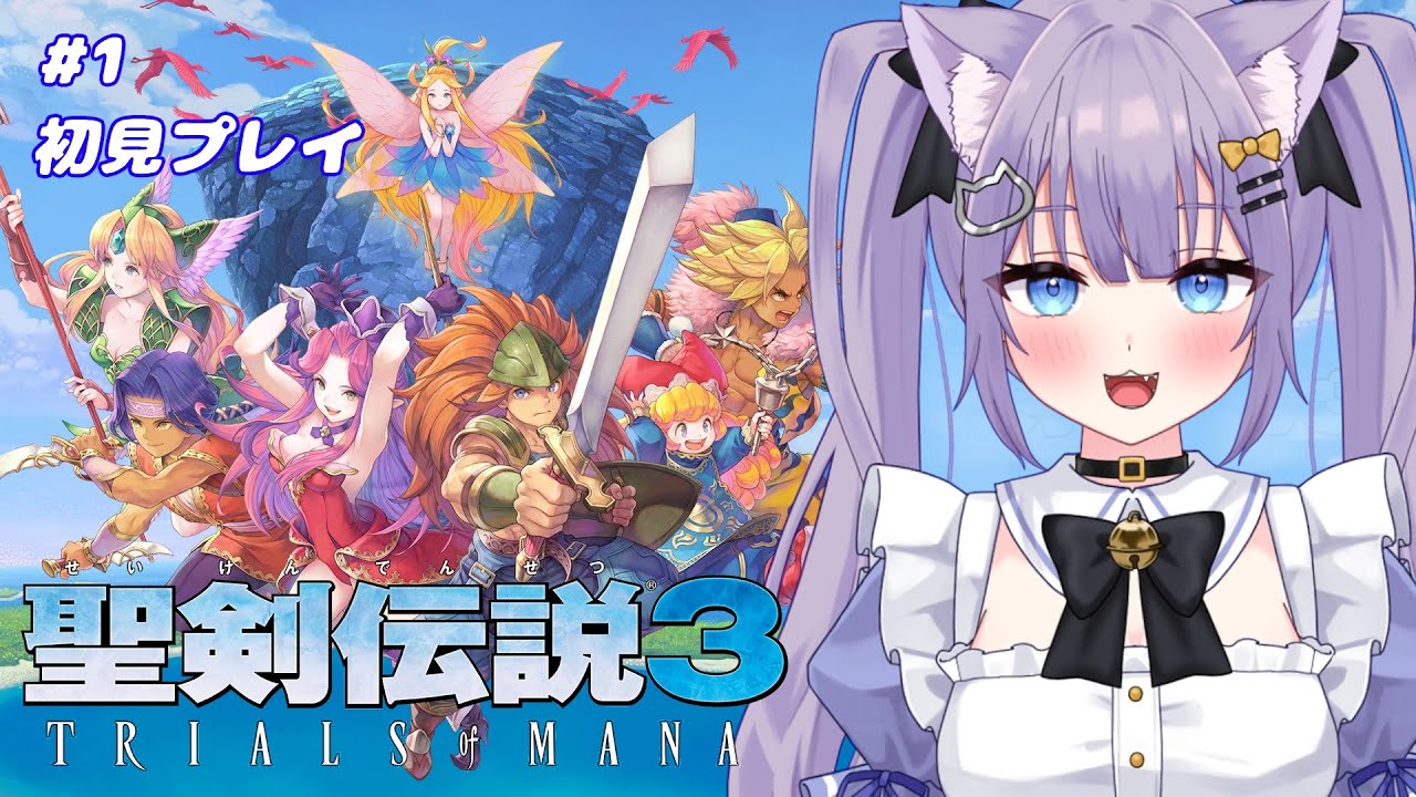 【初見プレイ】メイドさんと行く！はじめての聖剣伝説の世界へ！【聖剣伝説3】