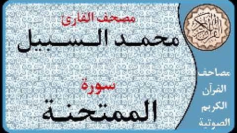 060 سورة الممتحنة ا بصوت القارئ محمد السبيل