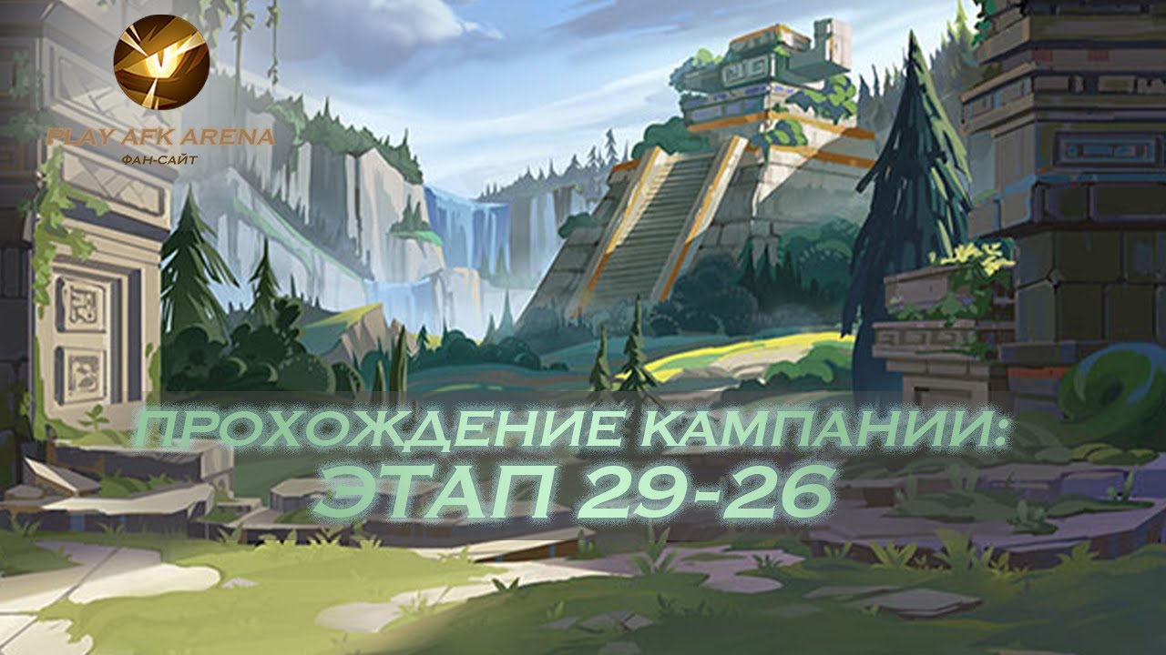 Фара афк арена