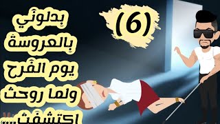 انتقام اعمي / انتقام السيف/حكاياتنا /مسلسلات/غرام/تشويق / رومانسية/ غموض/قصص/فاطمة الحلقة السادسة