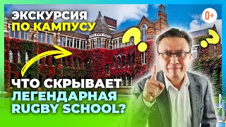 Погружение в атмосферу Rugby School: старейшая школа Англии изнутри / Экскурсия по кампусу