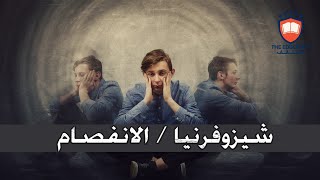 شـيزوفـرنيا أو الـفصام