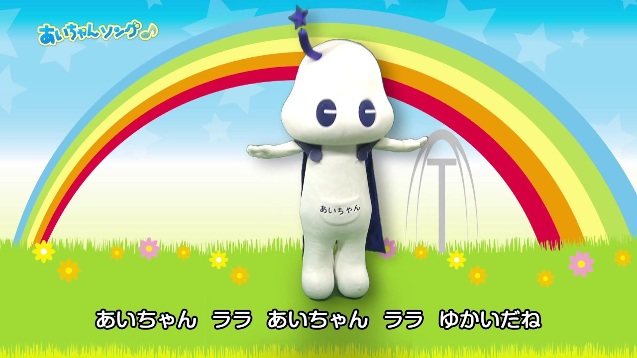 あいちゃんソングでレッツ☆ダンス♪