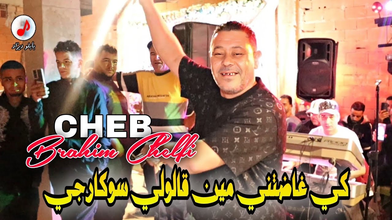 Cheb Brahim Chelfi 2025 Galoli Soukarji الشاب براهيم 🍾كي غاضتني مين قالولي سوكارجي