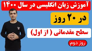 آموزش زبان انگلیسی از اول  در 20 روز - روز دوم