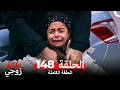 عائلة زوجي الحلقة 148  