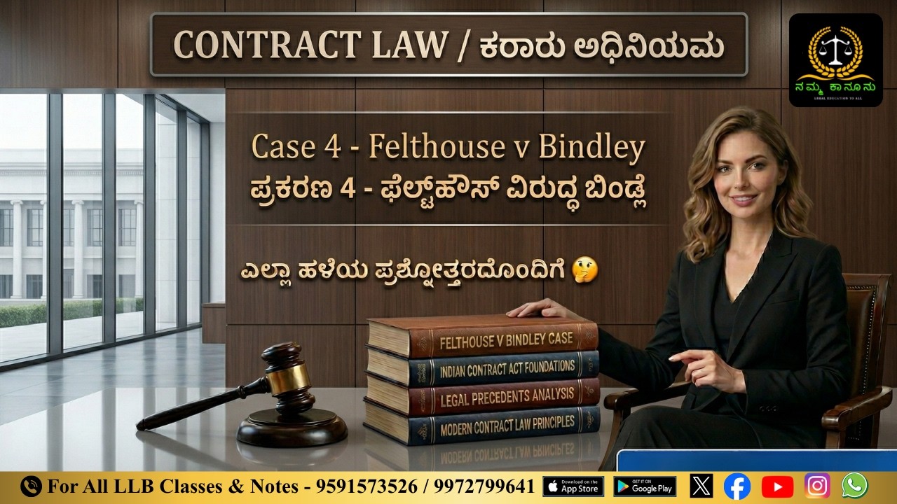 Case law - 4 || Case 4 - Felthouse v Bindley | ಪ್ರಕರಣ 4 - ಫೆಲ್ಟ್‌ಹೌಸ್ ವಿರದ್ಧ ಬಿಂಡ್ಲೆ