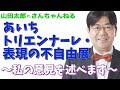 【第358回】あいちトリエンナーレ・表現の不自由展～わたしの意見を述べます～【山田太郎のさんちゃんねる】