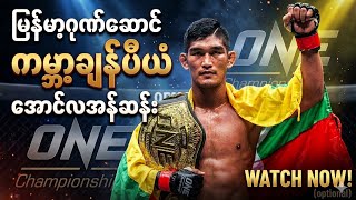 မြန်မာ့ဂုဏ်ဆောင်ချန်ပီယံအောင်လအန်ဆန်း#မြန်မာ#onechampionship#aunglansang #mma#fighter@Uncovered-y4b 