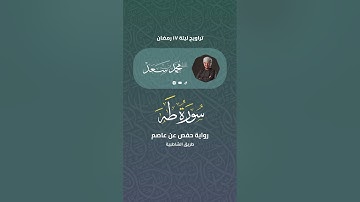 تلاوات المحراب: مطلع سورة طه من صلاة التراويح برمضان || القارئ محمد سعد