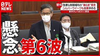 【シルバーウイーク】急激な制限緩和に専門家 “第6波”懸念　新型コロナウイルス