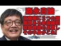 ［森永卓郎］森永自論・反緊縮の鍵はこれ！