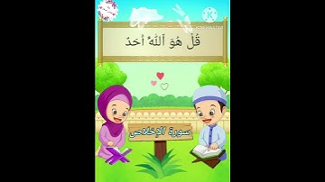 تعليم وترديد الاطفال الصغار ( سورة الإخلاص ) مع الشيخ الحصري #قراءة #قرآن #سورةالاخلاص