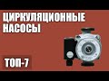 ТОП—7. Лучшие циркуляционные насосы для отопления. Рейтинг 2020 года!