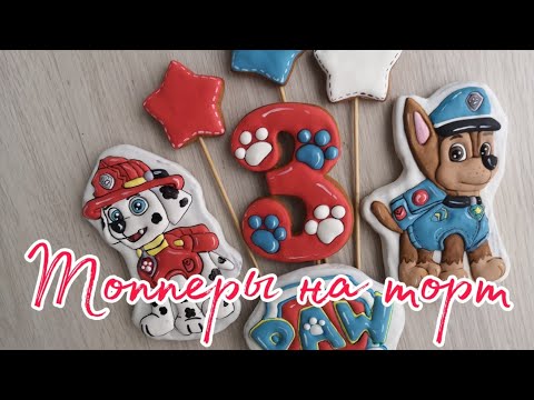 ✨🐕Пряничные топперы на