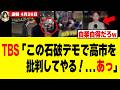 【衝撃】高市総理を陥れようとしたTBS、ある国のせいで自分達の「正体」をバラしてしまうw w w w
