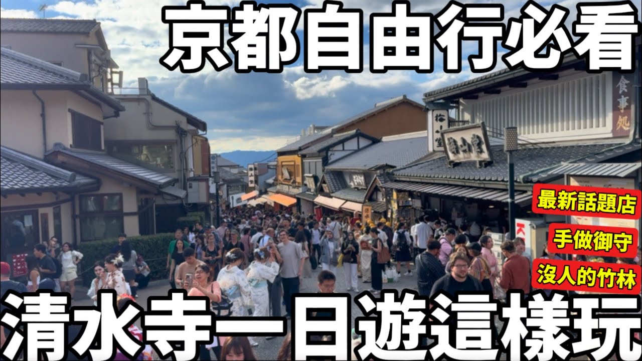 京都自由行必看|清水寺周邊一天這樣玩|最新人氣話題店|觀光客不知道的手做御守|拍照拍爆的竹林|京都一日路線懶人包|日本生活