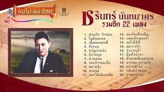 รวมฮิตเพลงเด็ด ชรินทร์ นันทนาคร 22 เพลง #เพลงต้นฉบับ #แม่ไม้เพลงไทย