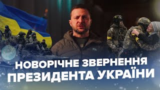 Президент Зеленський вітає українців із Новим роком!!!!