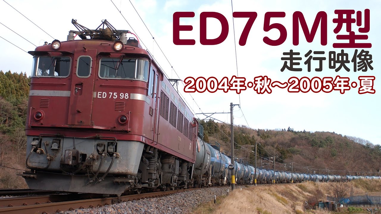 ED75M型 走行映像 2004年･秋～2005年･夏【撮り鉄番外編】