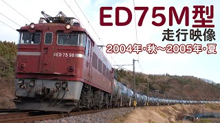 ED75M型 走行映像 2004年・秋～2005年・夏【撮り鉄番外編】 - YouTube
