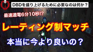 Dbd スキルレーティング 語る ゲームバランスは良くなるの プレイした感想と個人的な改善案 リージョン デッドバイデイライト Youtube