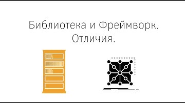 Фреймворк и библиотека. Отличия.