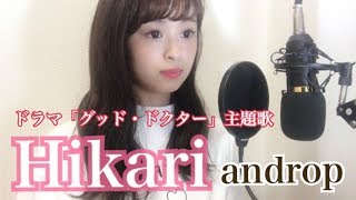 Hikari  /  androp   ドラマ【グッド・ドクター】主題歌  cover