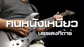 Video thumbnail of "คนหนังเหนียว -  คาราบาว : กีต้าร์บรรเลง"