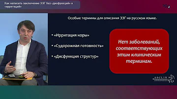 Мастер-класс: Как написать заключение ЭЭГ без «дисфункции» и «ирритаций» . ФОРУМ Онлайн-диагностика