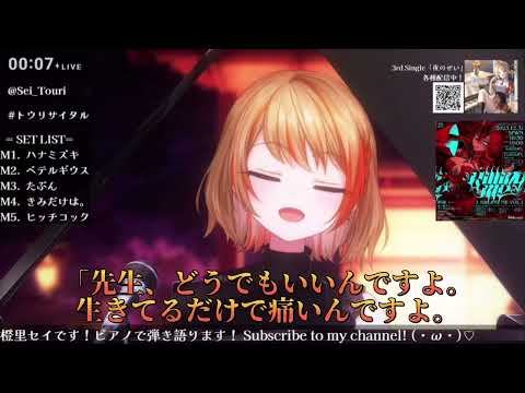 【橙里セイ】ヒッチコック/ヨルシカ【歌枠切り抜き】