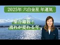 【占い】招運術 2025年 六白金星