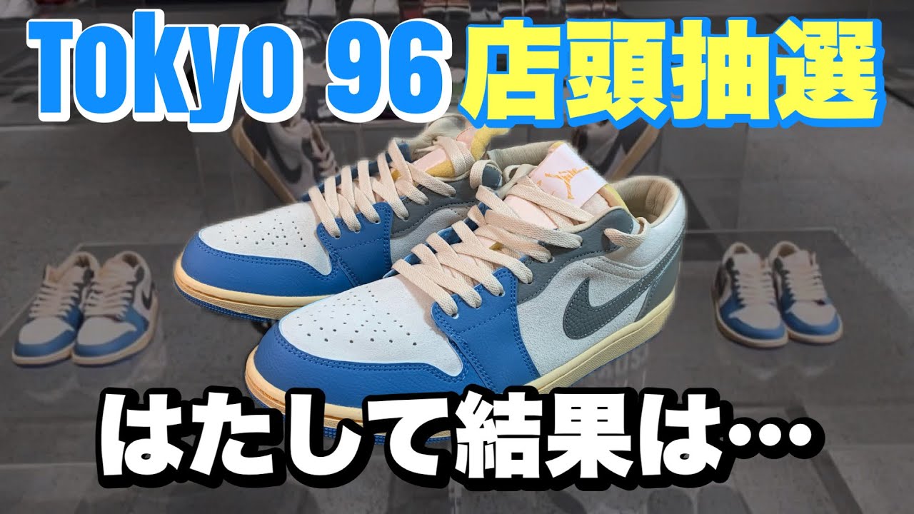 【雨の店頭抽選】Nike Air Jordan 1 Low 