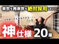 【大成功】半年住んで確信!家づくりに2年かけた共働き主婦が本気で推す「我が家の神仕様20選」【注文住宅】【マイホーム】【家づくり】