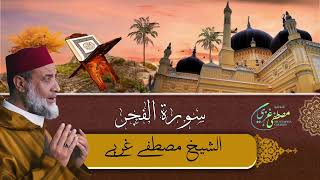 Mustapha Gharbi - Surat Al Fajr (89) - سورة الفجر | بصوت القارئ مصطفى غربي | برواية ورش عن نافع