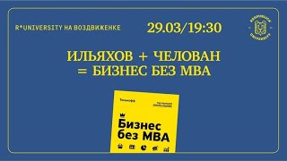 Ильяхов + Челован = Бизнес без MBA