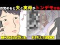 【漫画】夜中にふと目覚めると、夫が実母とトンデモないことをしていた!!→衝撃の展開に震えが止まらない(笑)【本当にあった話をマンガ化】【衝撃展開】