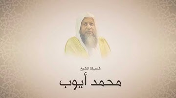 محمد أيوب - سورة فصلت من وأولها حتي آية ٢٩ الحرم النبوي لعام ١٤١٢هجري