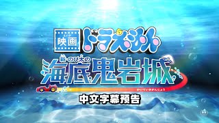 《劇場版2026哆啦A夢： 新·大雄的海底鬼岩城》中文預告片