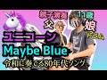 Maybe Blue【UNICORN】ユニコーン/メイビーブルー<親子演奏>