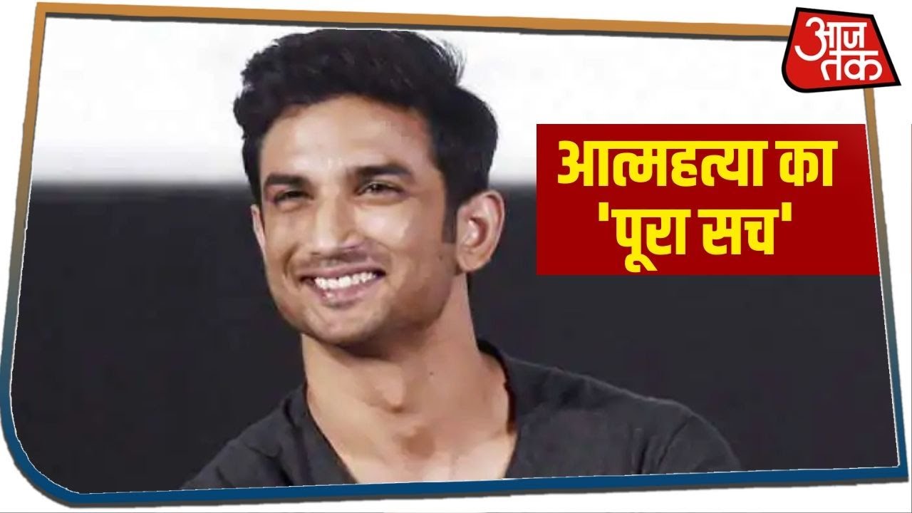 पोस्टमार्टम रिपोर्ट में Sushant Singh की आत्महत्या का `पूरा सच`