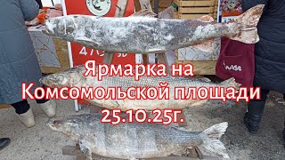 видео: Ярмарка на Комсомольской площади  картинка: Ярмарка на Комсомольской площади