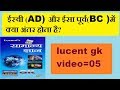 lucent gk video-05 ईस्वी (AD) और ईसा पूर्व(BC )में क्या अंतर होता है?