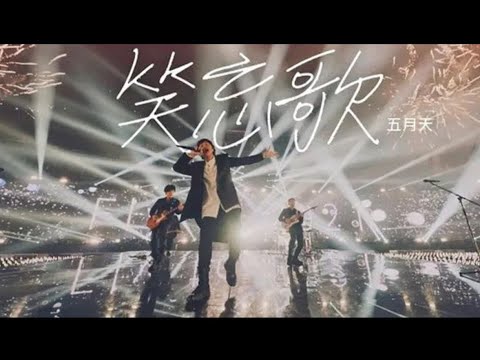 MAYDAY五月天 [ 笑忘歌 The Song of Laughter and Forgetting ] 無跨年倒數（终极完美版）